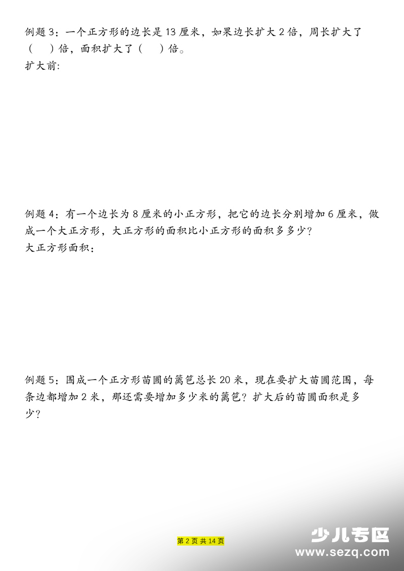 三年级下册数学周长和面积九种类型计算方法总结（含例题解析） - 文档资源第2张