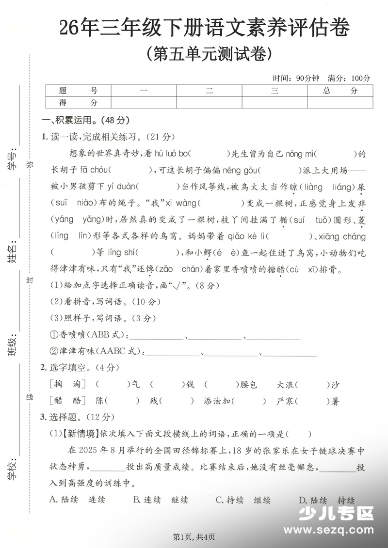 2026年三年级下册语文第五单元素养测试卷（含答案） - 文档资源第1张