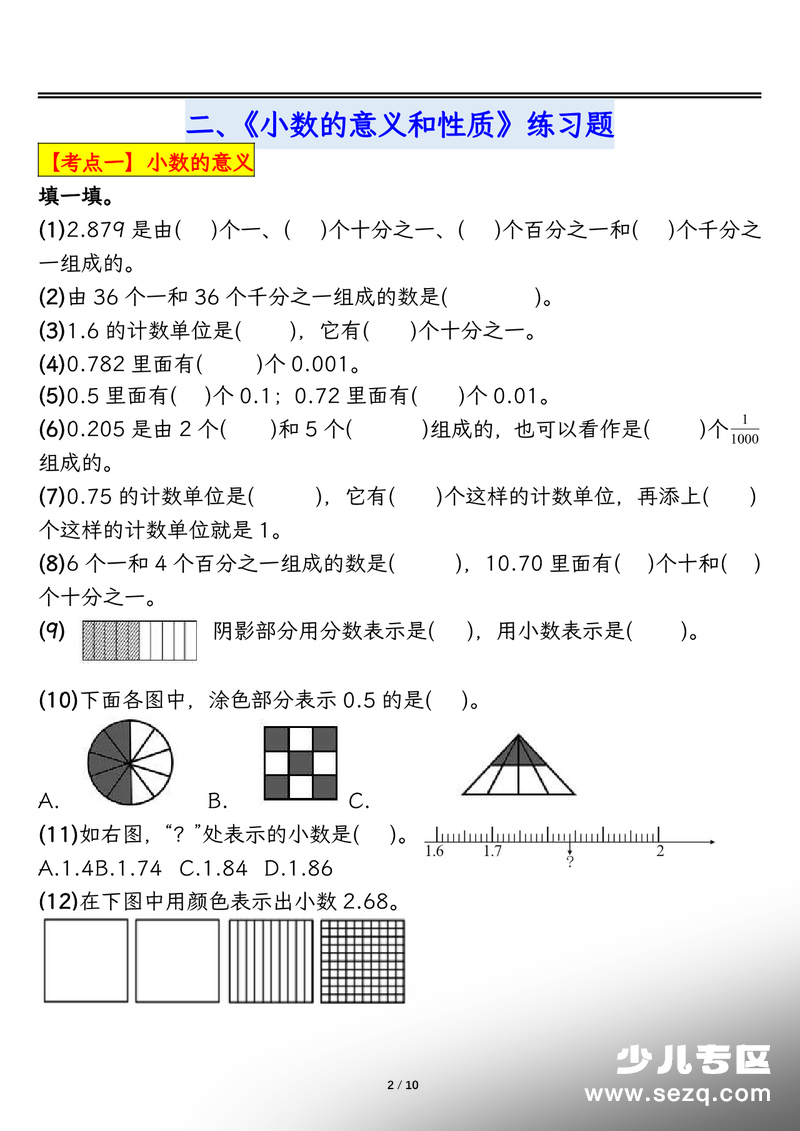 四年级下册数学小数的意义和性质考点专项训练（含答案） - 文档资源第2张