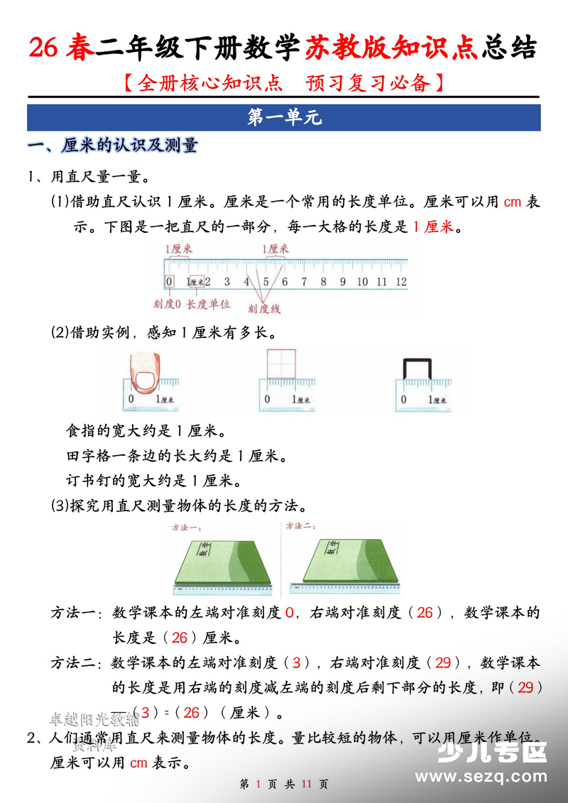 2026年新版二年级下册数学全册核心知识点总结（预习复习必备） - 文档资源第1张
