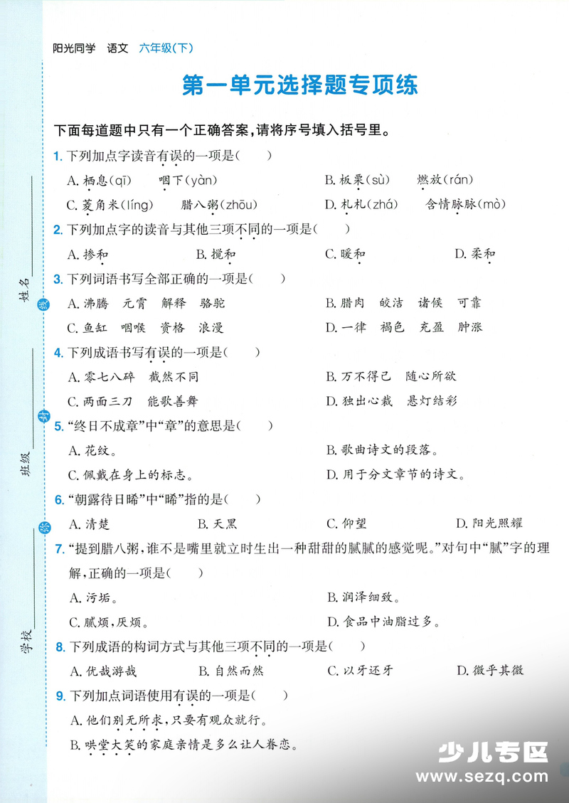 2026年六年级下册语文1-8单元选择题专项练习（含答案） - 文档资源第1张
