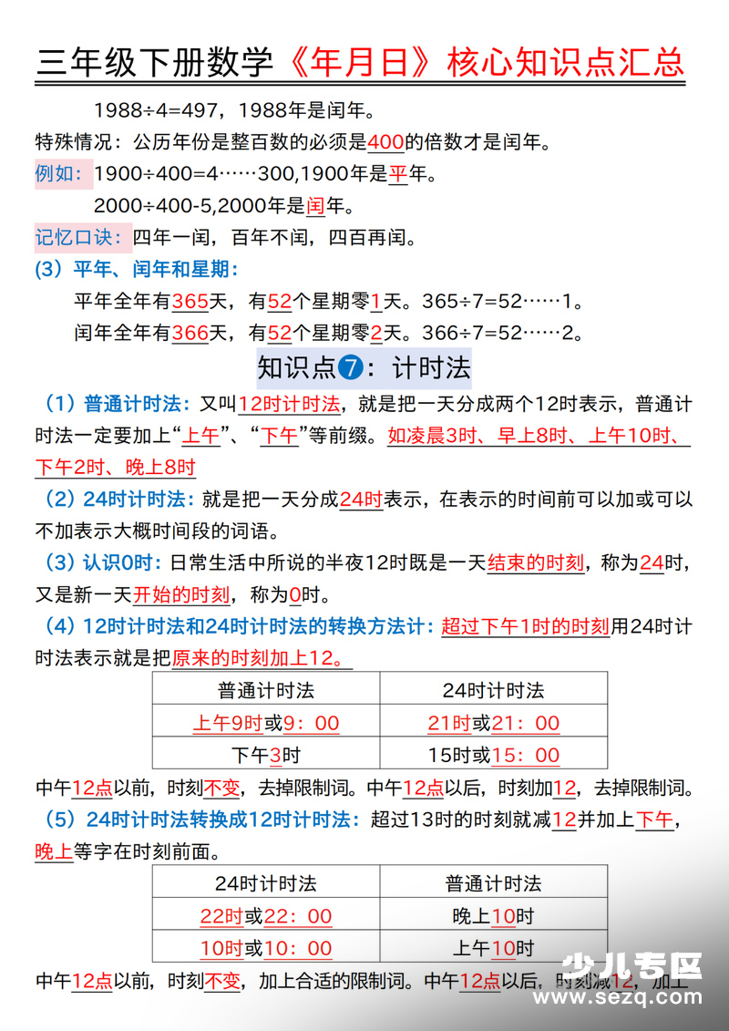 三年级下册数学年月日核心知识点汇总（含练习） - 文档资源第3张