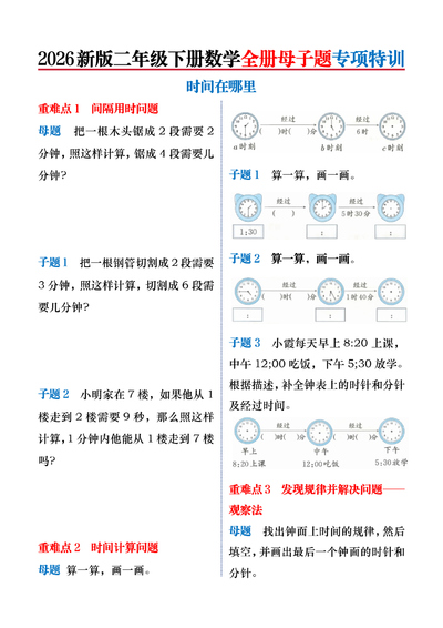 2026年新版二年级下册数学全册母子题专项特训（含答案）（21页） - 少儿专区