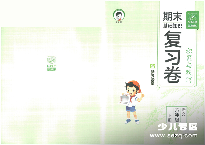2026年六年级下册语文期末复习积累与默写卷（含答案） - 文档资源第1张