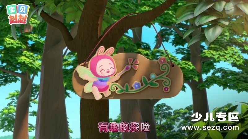宝贝赳赳之探索大自然 - 动画资源画廊第3张