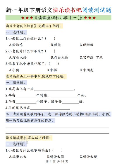 一年级下册语文快乐读书吧《读读童谣和儿歌（一）》阅读测试题（14页） - 少儿专区