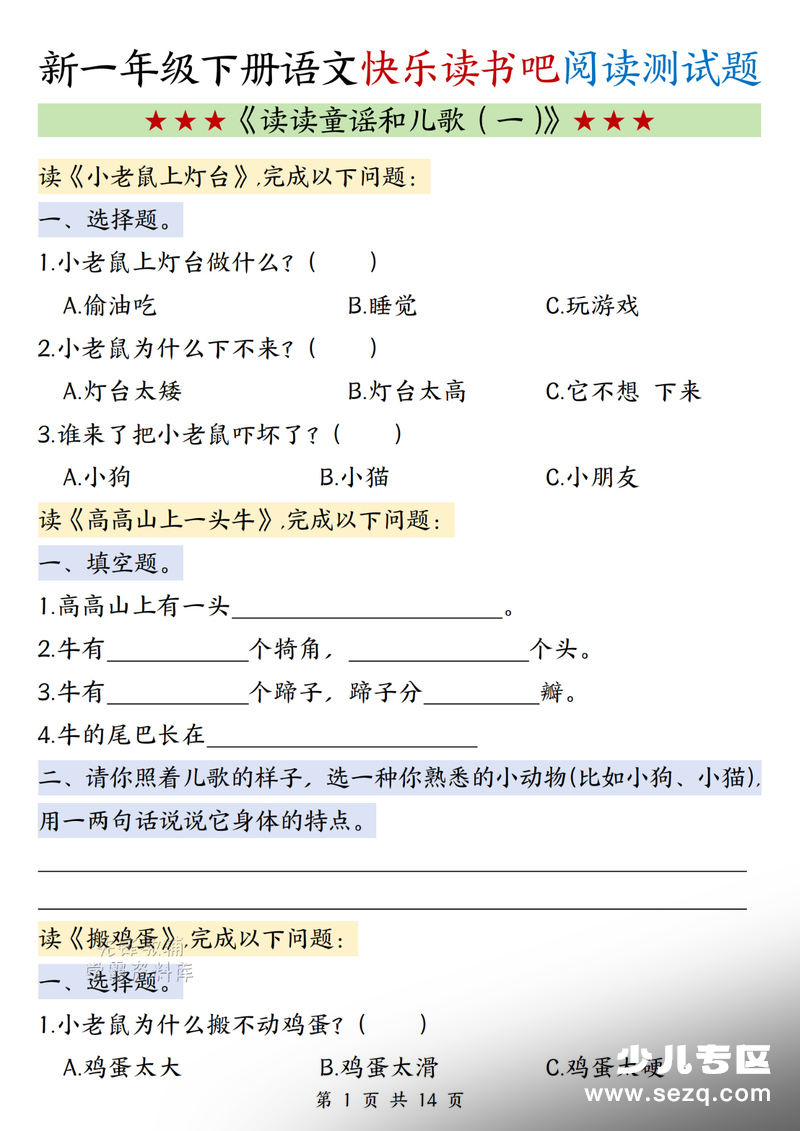 一年级下册语文快乐读书吧《读读童谣和儿歌（一）》阅读测试题 - 文档资源第1张