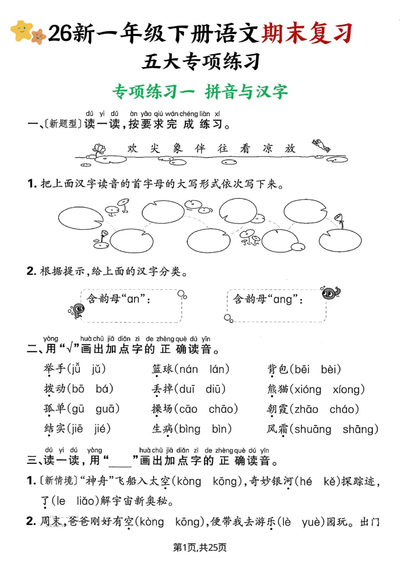 2026年新版一年级下册语文期末复习五大专项练习（含答案）（25页） - 少儿专区