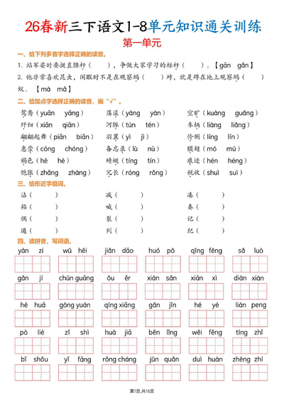 2026年三年级下册语文1-8单元知识通关训练（练习版）（16页） - 少儿专区