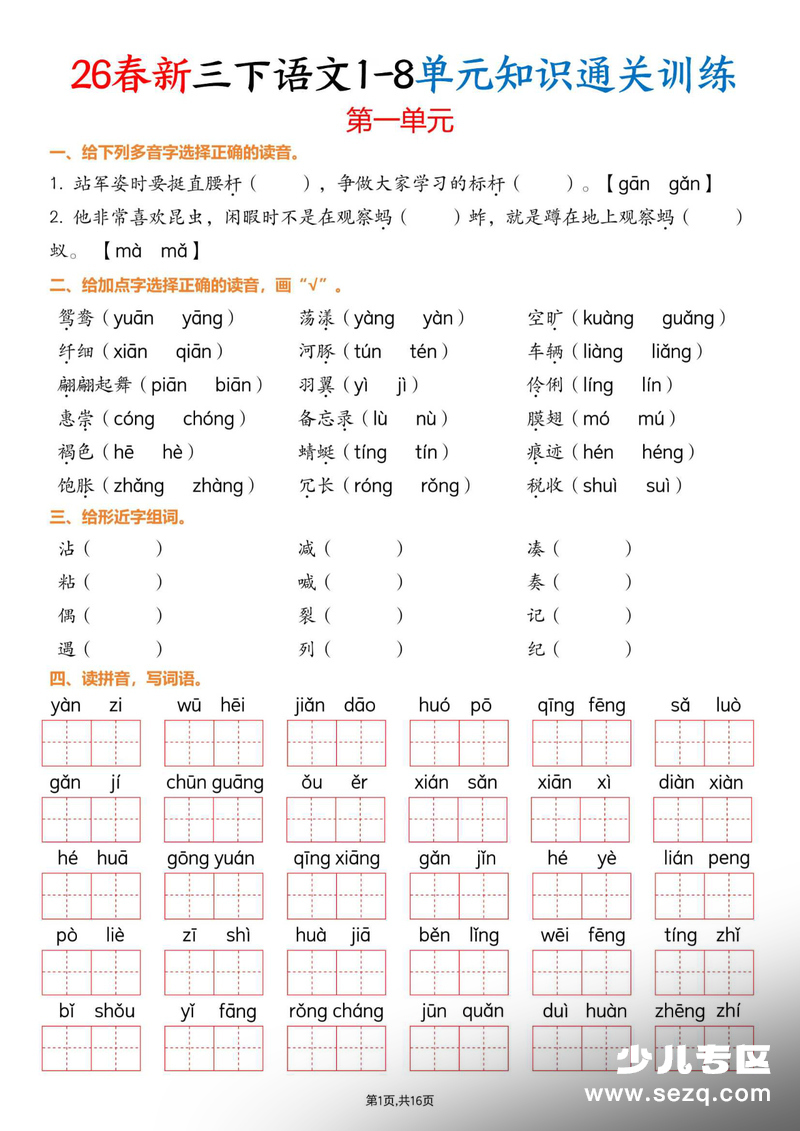 2026年三年级下册语文1-8单元知识通关训练（练习版） - 文档资源第1张