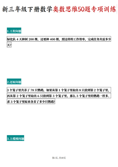 新版三年级下册数学奥数思维50题专项训练（含答案）（40页） - 少儿专区