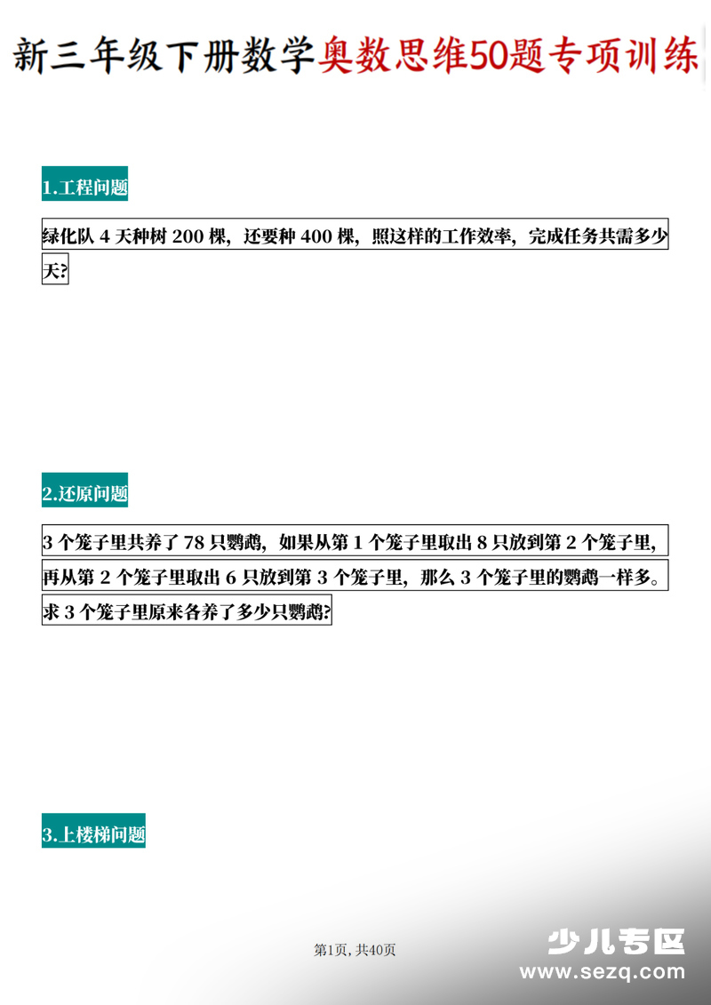 新版三年级下册数学奥数思维50题专项训练（含答案） - 文档资源第1张