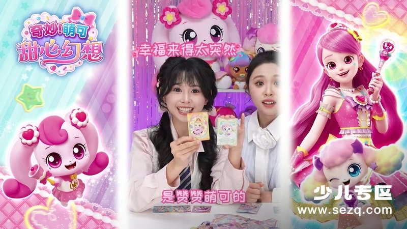 奇妙萌可甜心幻想 - 动画资源画廊第3张