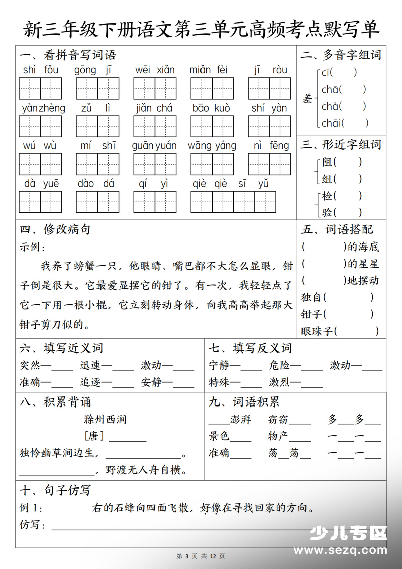 三年级下册语文1-8单元高频考点默写单（含答案） - 文档资源第3张