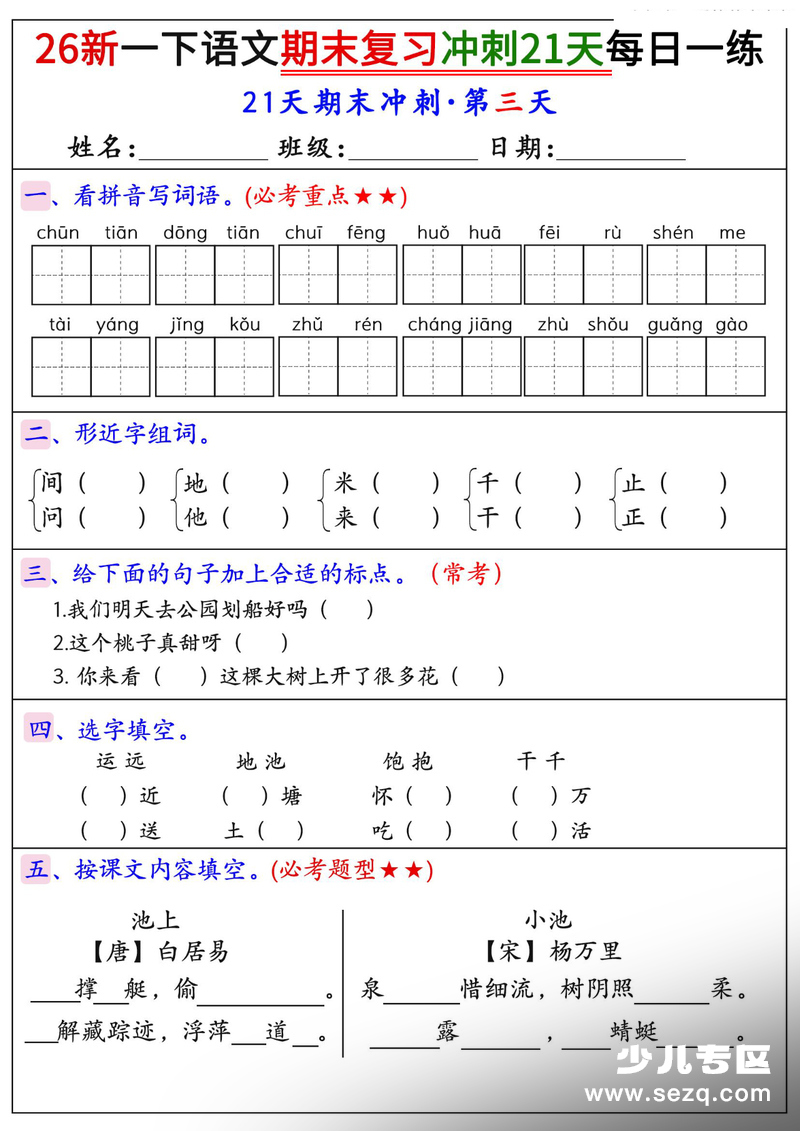 2026年一年级下册语文期末复习冲刺21天每日一练 - 文档资源第3张
