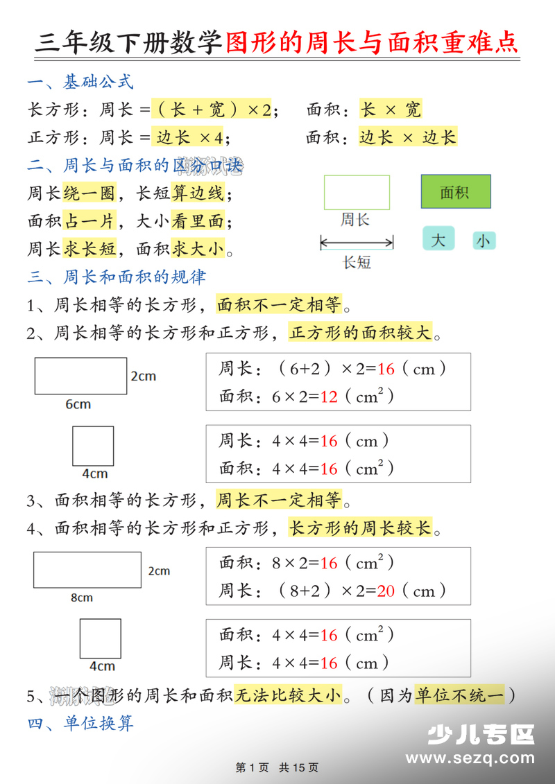 2026年三年级下册数学图形的周长与面积重难点 - 文档资源第1张