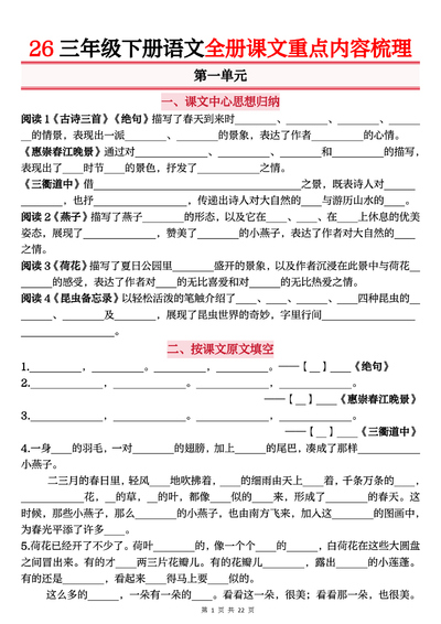 三年级下册语文全册课文重点内容归纳梳理（默写版）（22页） - 少儿专区