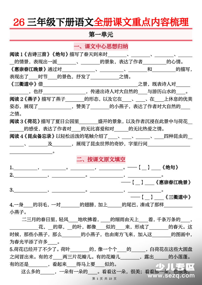 三年级下册语文全册课文重点内容归纳梳理（默写版） - 文档资源第1张