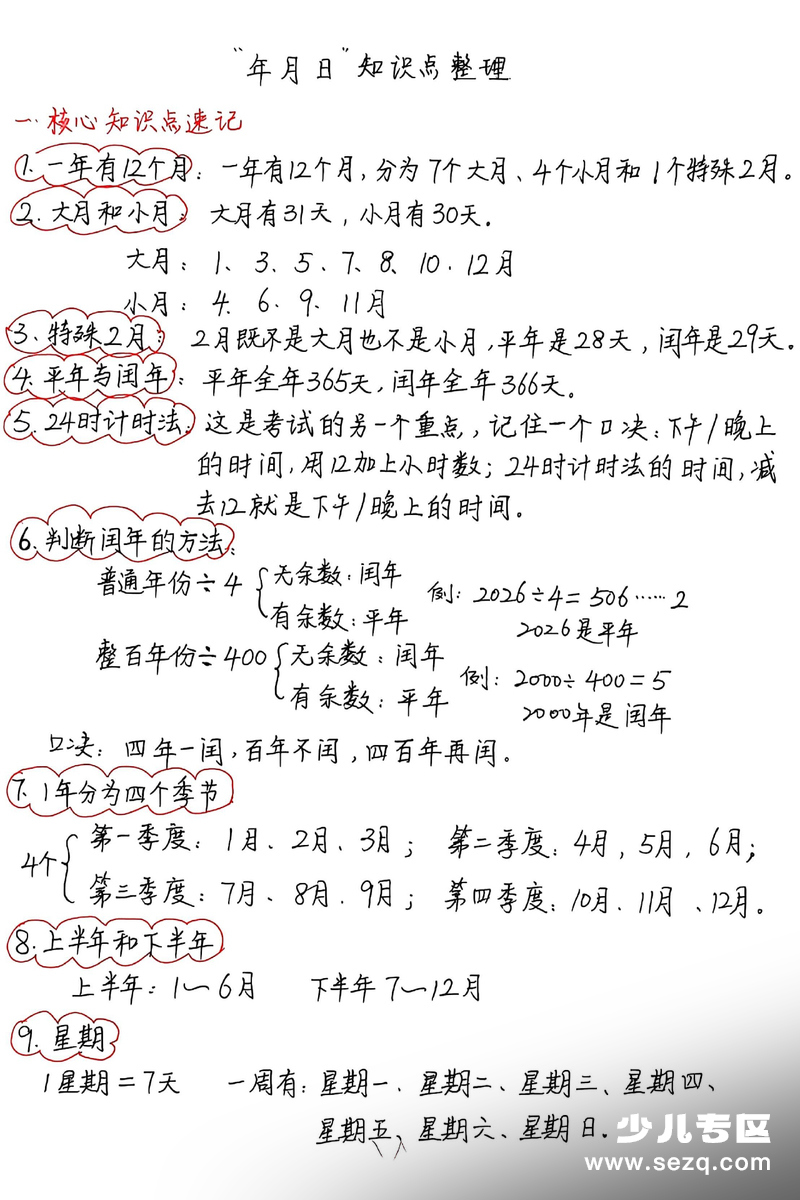 2026年三年级下册数学年月日知识点整理 - 文档资源第1张
