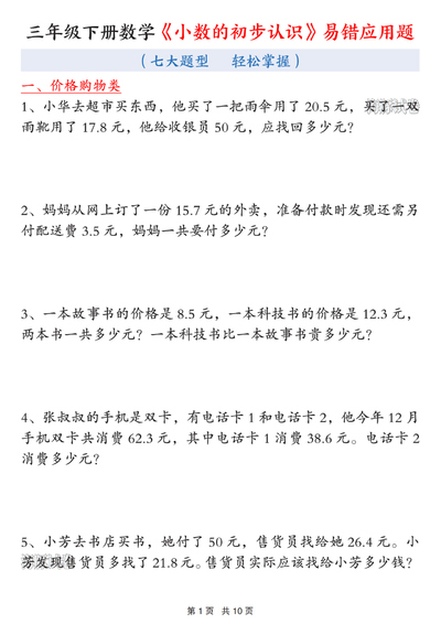 三年级下册数学小数的初步认识易错应用题（七大题型轻松掌握）（10页） - 少儿专区