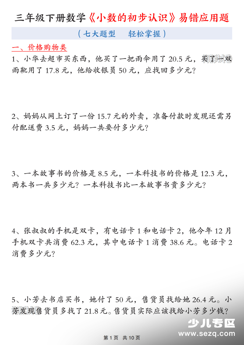 三年级下册数学小数的初步认识易错应用题（七大题型轻松掌握） - 文档资源第1张