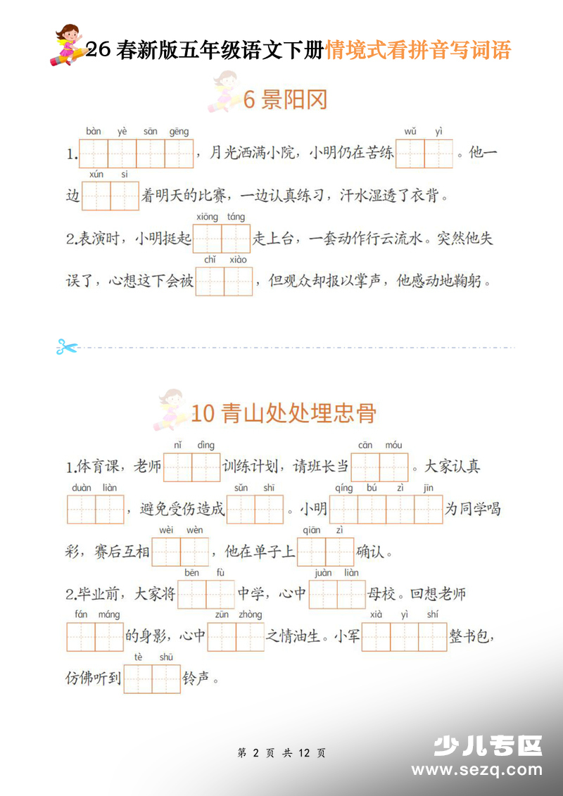 2026年新版五年级下册语文情境式看拼音写词语 - 文档资源第2张