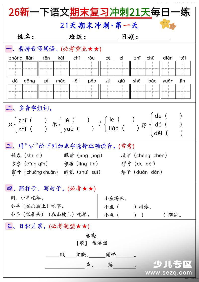 2026年一年级下册语文期末复习冲刺21天练习（含答案） - 文档资源第1张