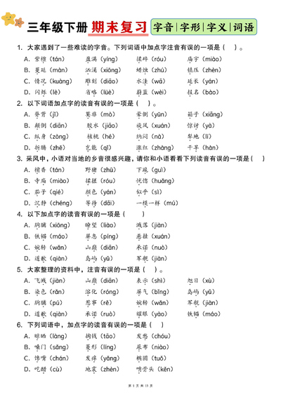 三年级下册语文字音字形字义词语专项练习（含答案）（25页） - 少儿专区