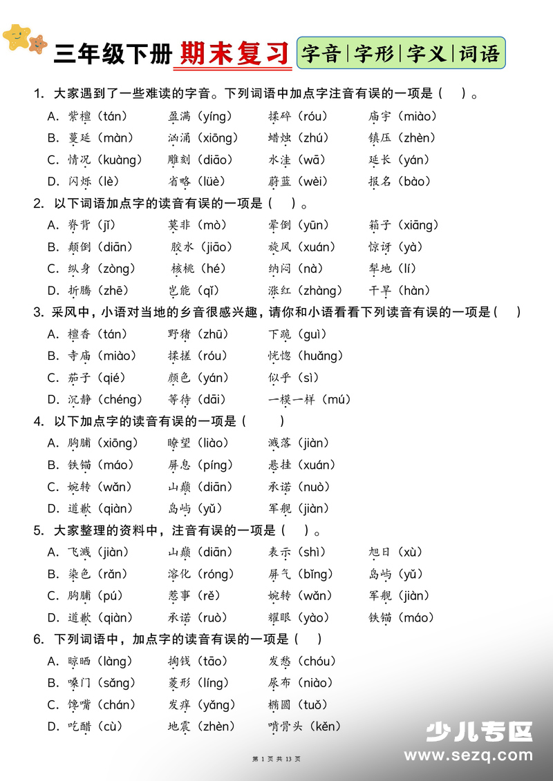 三年级下册语文字音字形字义词语专项练习（含答案） - 文档资源第1张