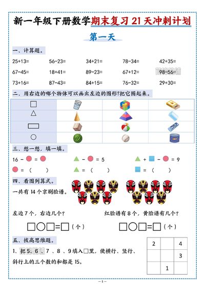 新版一年级下册数学期末复习21天冲刺计划（21页） - 少儿专区