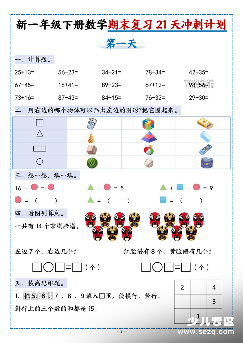 新版一年级下册数学期末复习21天冲刺计划 - 文档资源第1张