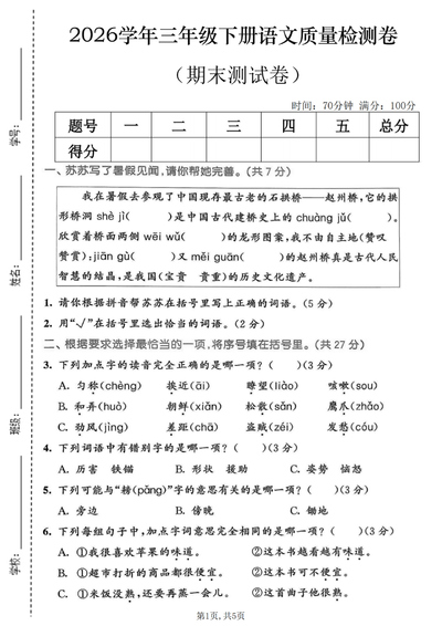 2026年三年级下册语文期末质量检测卷（含答案）（5页） - 少儿专区