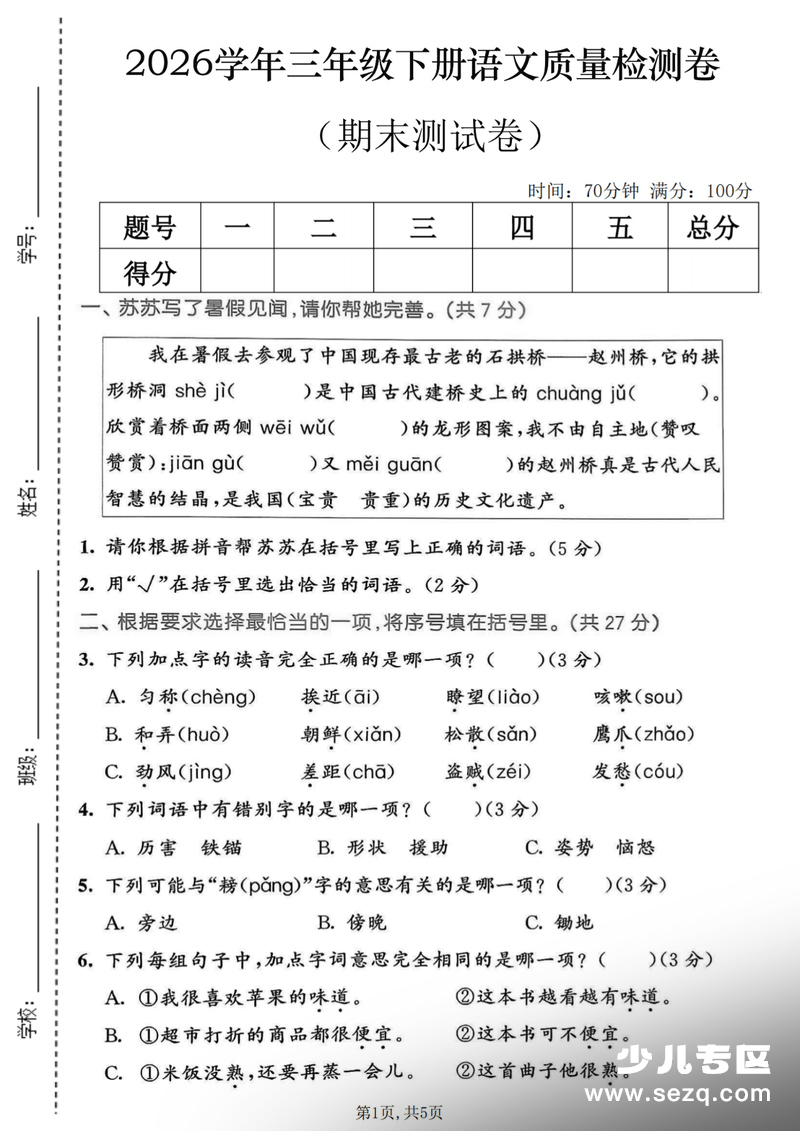 2026年三年级下册语文期末质量检测卷（含答案） - 文档资源第1张