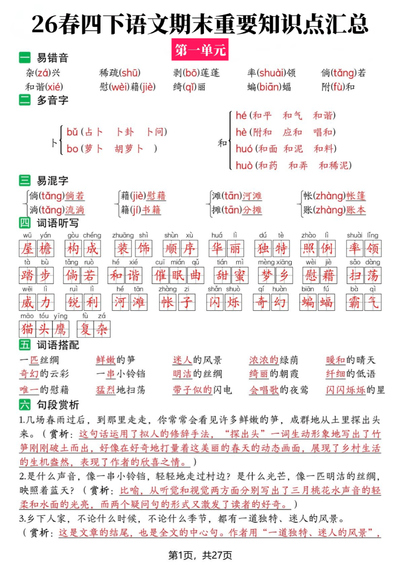 2026年四年级下册语文期末复习全册知识点汇总（27页） - 少儿专区
