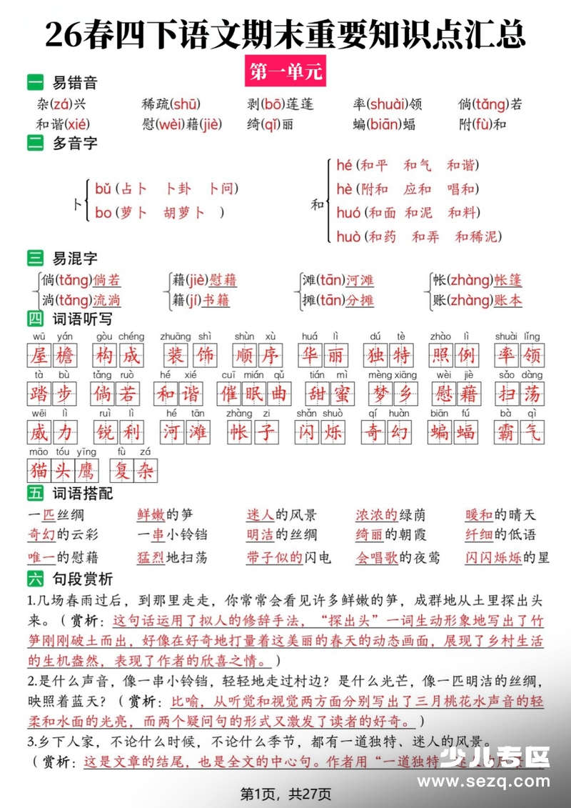 2026年四年级下册语文期末复习全册知识点汇总 - 文档资源第1张