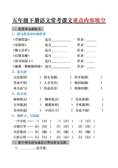 五年级下册语文按课文内容填空专项训练（16页） - 少儿专区
