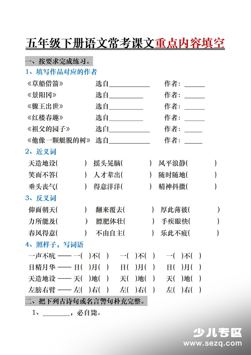 五年级下册语文按课文内容填空专项训练 - 文档资源第1张