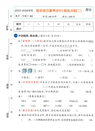 2025-2026学年二年级下册数学期末综合素养评价模拟冲刺卷二（5页） - 少儿专区
