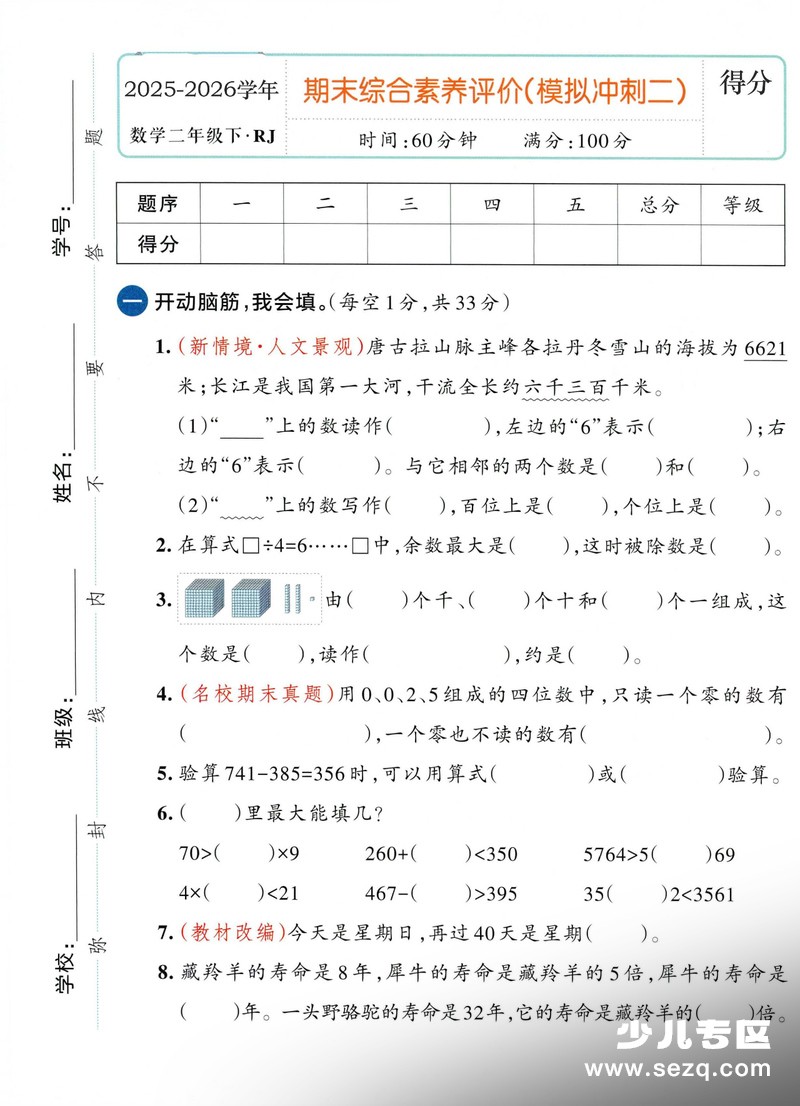 2025-2026学年二年级下册数学期末综合素养评价模拟冲刺卷二 - 文档资源第1张