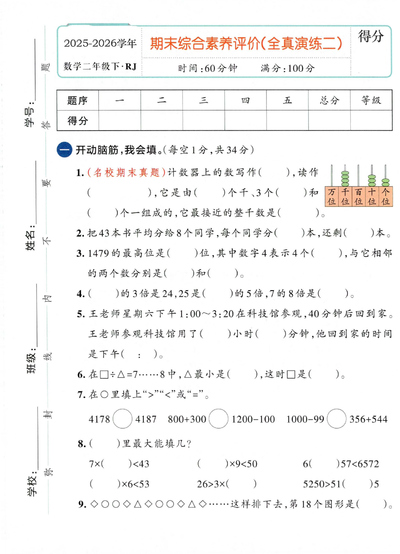 2025-2026学年二年级下册数学期末综合素养评价（全真演练二）（5页） - 少儿专区