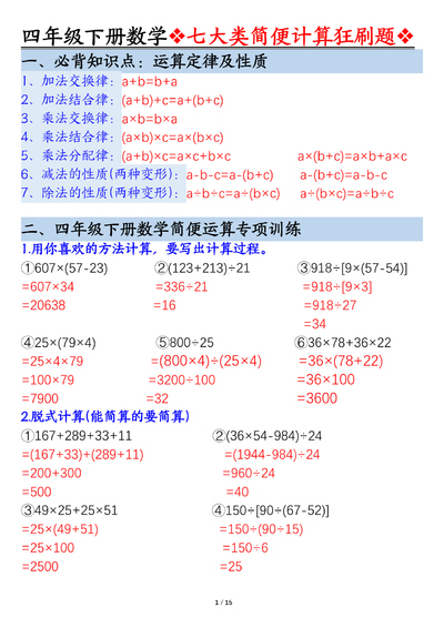 四年级下册数学简便计算七大类型狂刷题（解析版）（15页） - 少儿专区