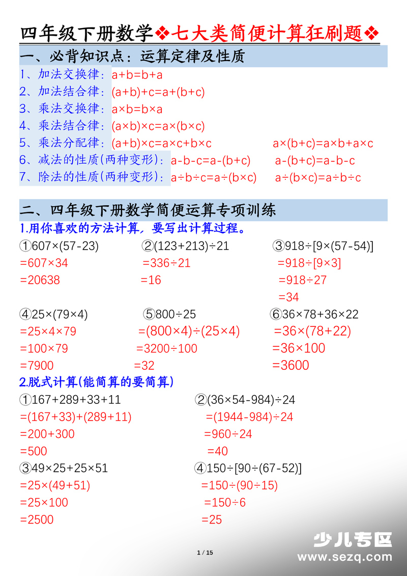 四年级下册数学简便计算七大类型狂刷题（解析版） - 文档资源第1张