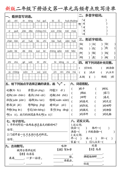2026年新版二年级下册语文1-8单元高频考点默写清单（空白版含答案）（16页） - 少儿专区