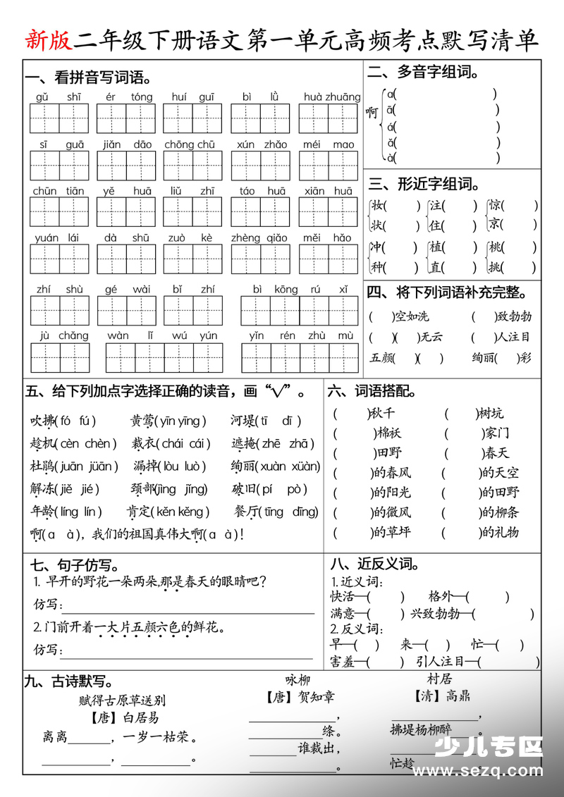 2026年新版二年级下册语文1-8单元高频考点默写清单（空白版含答案） - 文档资源第1张