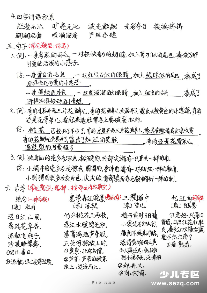 2026年春三年级下册语文期末复习1-8单元知识点总结（基础朗读版） - 文档资源第3张