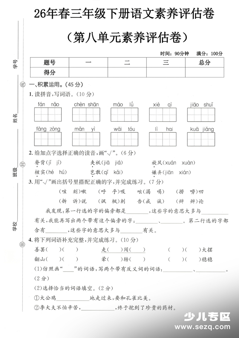 2026年三年级下册语文第八单元素养评估卷 - 文档资源第1张