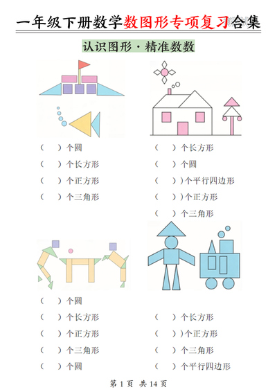 一年级下册数学数图形专项复习合集（期末复习含答案）（14页） - 少儿专区