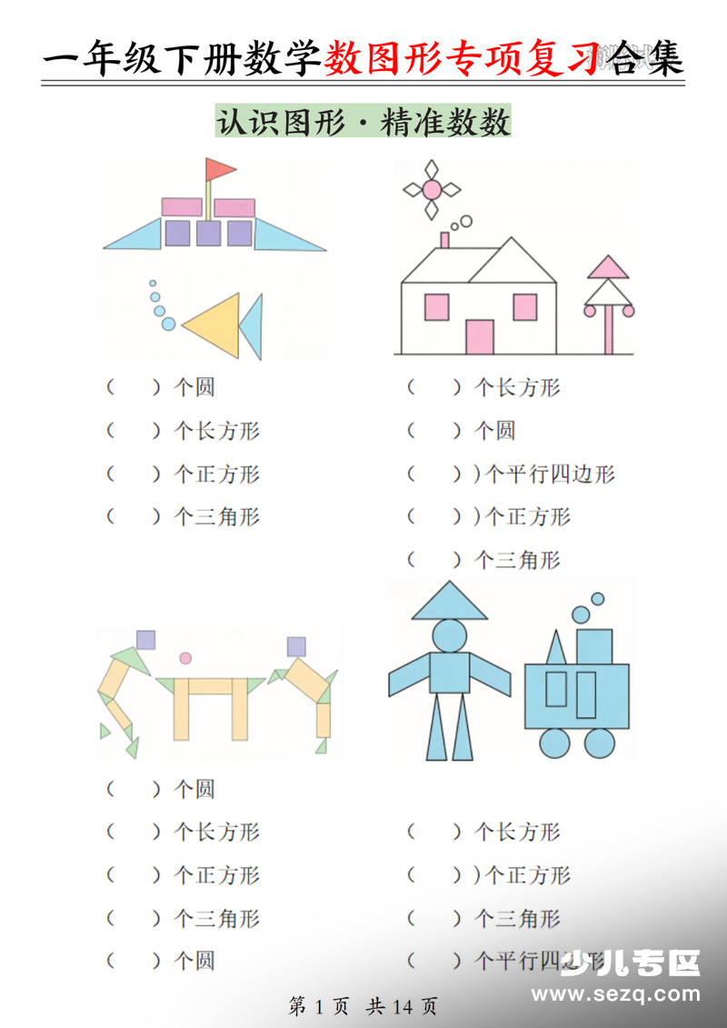 一年级下册数学数图形专项复习合集（期末复习含答案） - 文档资源第1张