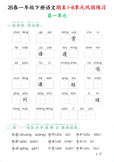 2026年一年级下册语文期末1-8单元巩固练习（含答案）（34页） - 少儿专区