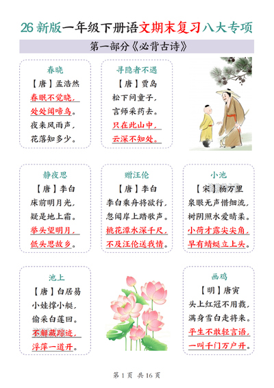 2026年新版一年级下册语文期末复习八大专项考点总结（16页） - 少儿专区